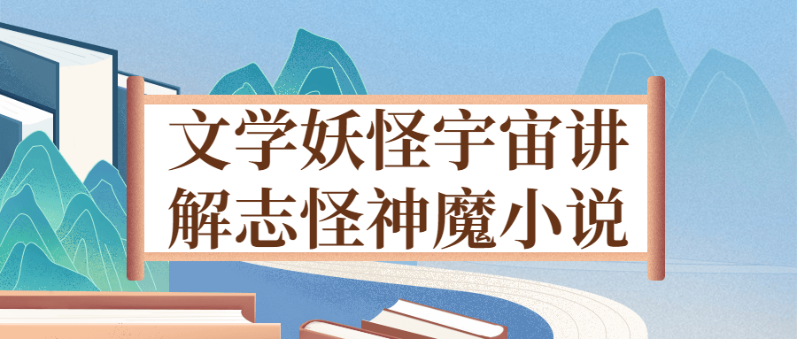 文学妖怪宇宙讲解志怪神魔小说-副业心选