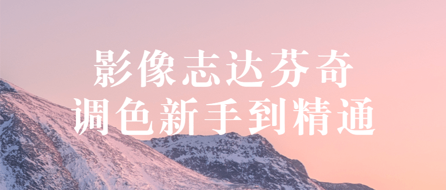 影像志达芬奇调色新手到精通-副业心选