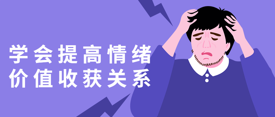 学会提高情绪价值收获关系 - 副业心选-副业心选