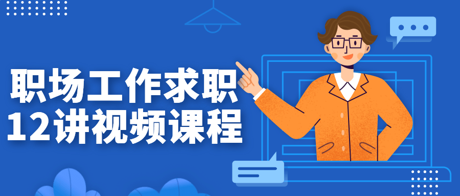 职场工作求职12讲视频课程-副业心选