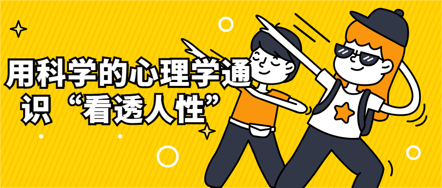 用科学的心理学通识“看透人性”-副业心选