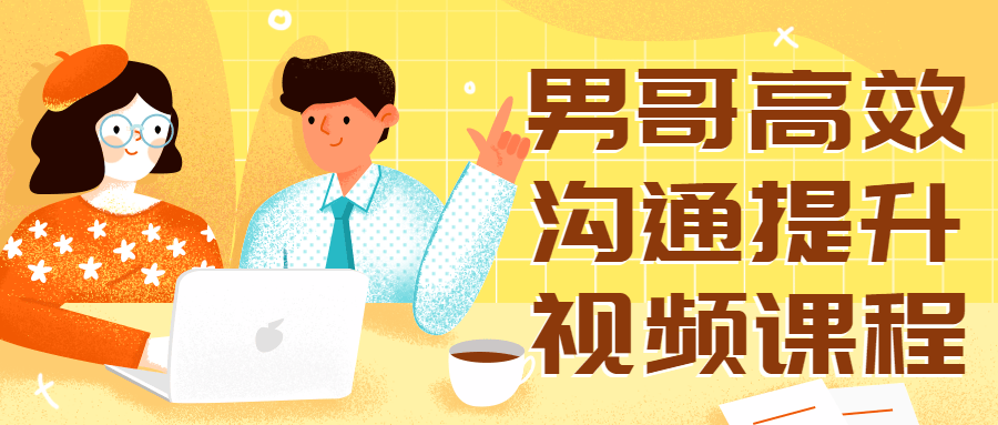 男哥高效沟通提升视频课程-副业心选