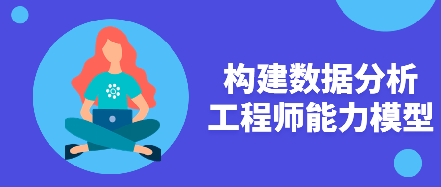 构建数据分析工程师能力模型 - 副业心选-副业心选