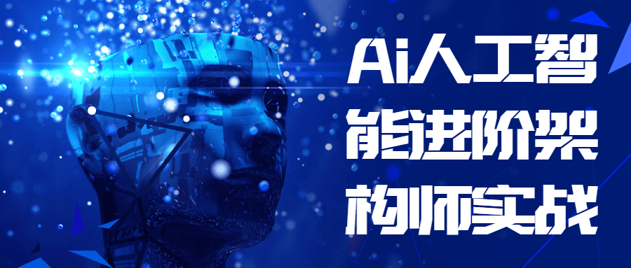 Ai人工智能进阶架构师实战-副业心选