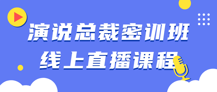 演说总裁密训班线上直播课程-副业心选