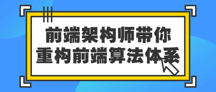 前端架构师带你重构前端算法体系-副业心选