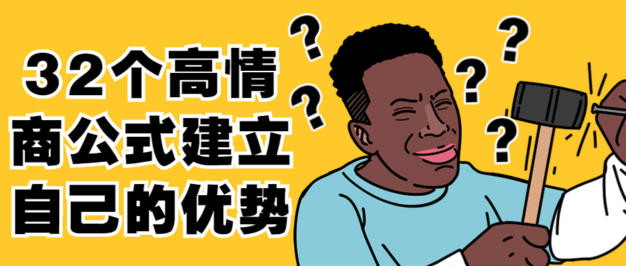 32个高情商公式建立自己的优势-副业心选