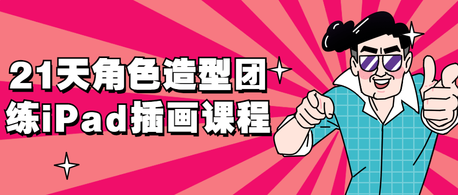 21天角色造型团练iPad插画课程-副业心选