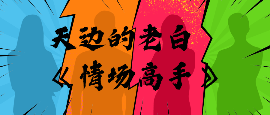 天边的老白《情场高手》-副业心选