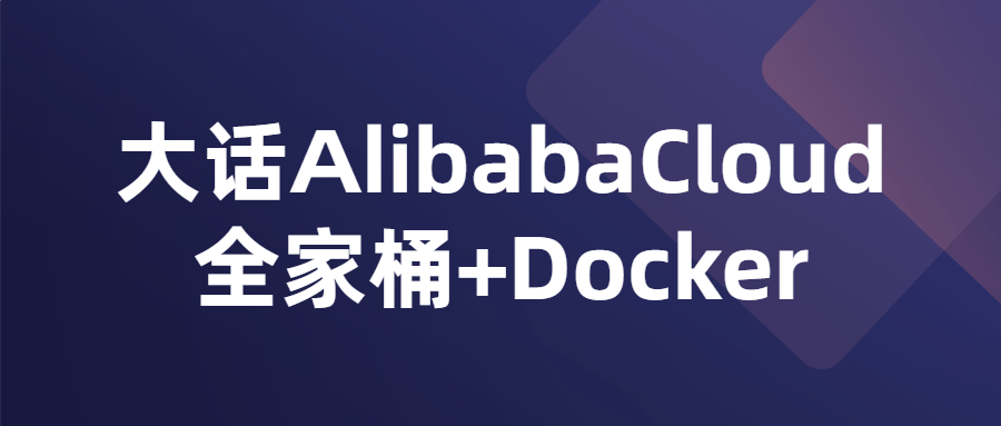 大话AlibabaCloud全家桶+Docker-副业心选