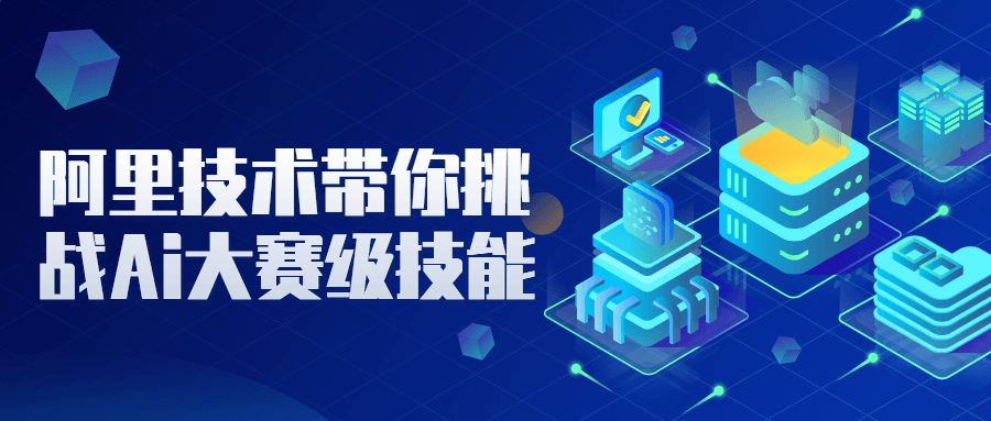 阿里技术带你挑战Ai大赛级技能-副业心选