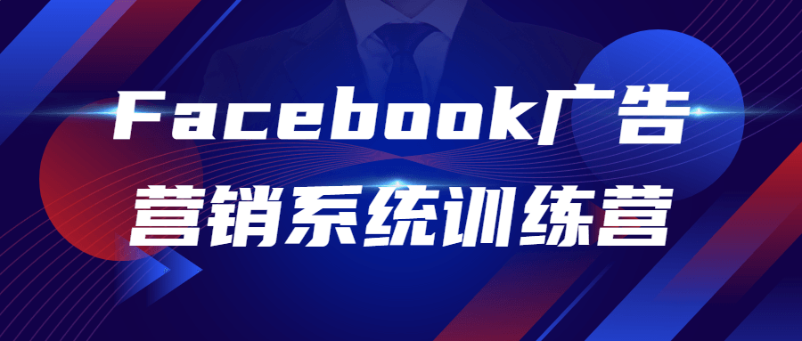 Facebook广告营销系统训练营-副业心选