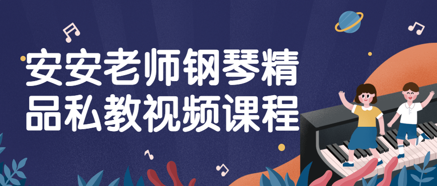 安安老师钢琴精品私教视频课程 - 副业心选-副业心选
