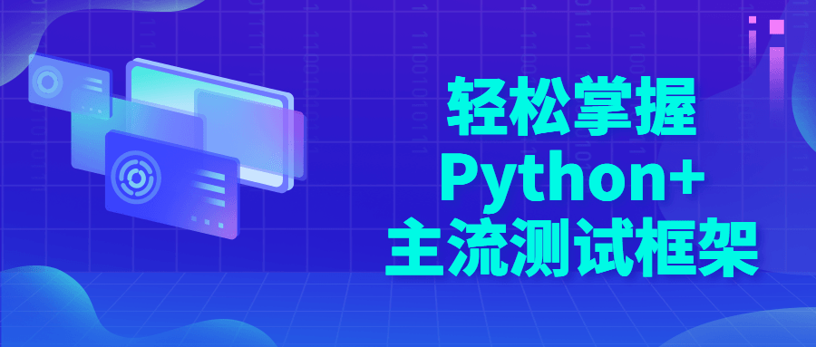 轻松掌握Python+主流测试框架-副业心选