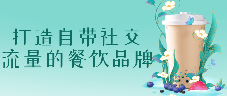打造自带社交流量的餐饮品牌-副业心选