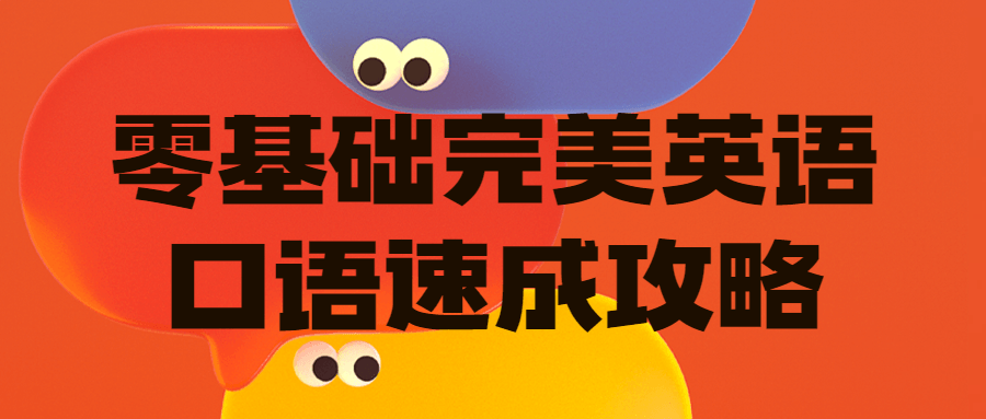 零基础完美英语口语速成攻略 - 副业心选-副业心选