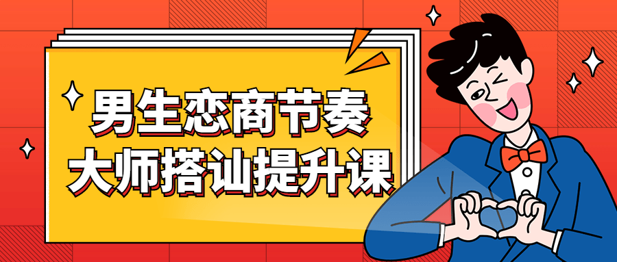 男生恋商节奏大师搭讪提升课-副业心选