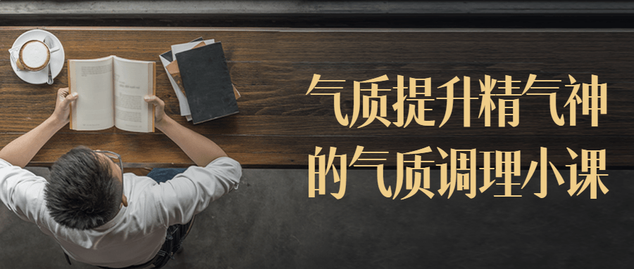 气质提升精气神的气质调理小课 - 副业心选-副业心选