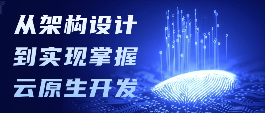 从架构设计到实现掌握云原生开发-副业心选