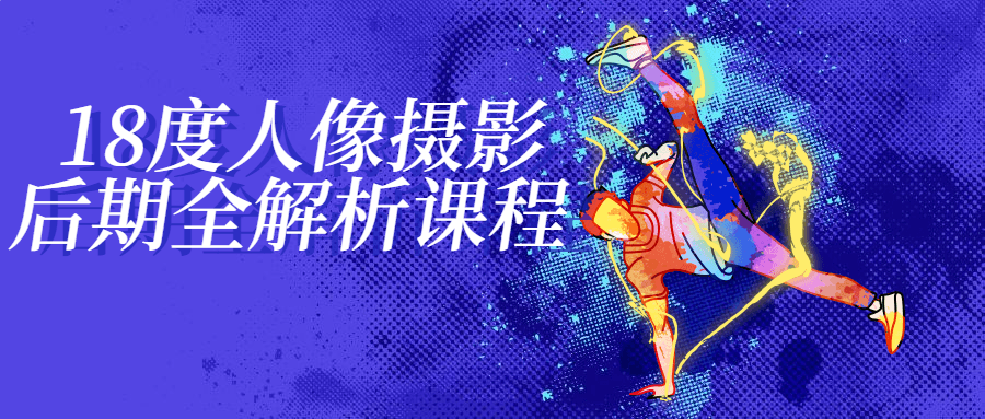 18度人像摄影后期全解析课程-副业心选