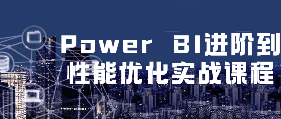 Power BI进阶到性能优化实战课程-副业心选