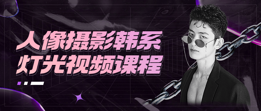人像摄影韩系灯光视频课程-副业心选