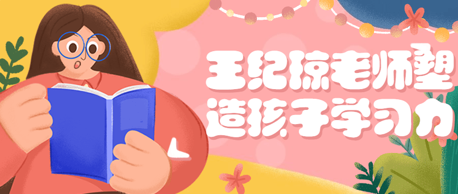 王纪琼老师塑造孩子学习力 - 副业心选-副业心选