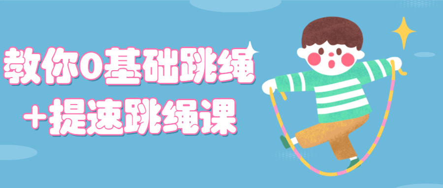 教你0基础跳绳+提速跳绳课-副业心选