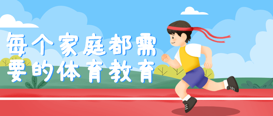 每个家庭都需要的体育教育-副业心选