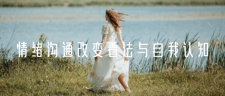 情绪沟通改变看法与自我认知 - 副业心选-副业心选