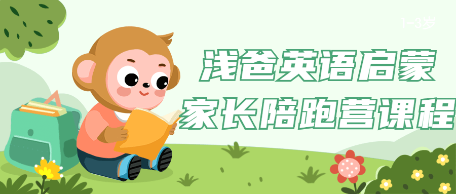 浅爸英语启蒙家长陪跑营课程-副业心选