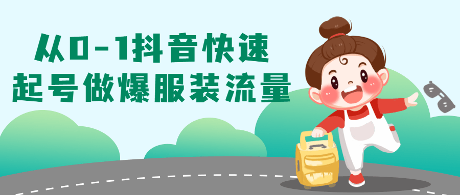 从0-1抖音快速起号做爆服装流量 - 副业心选-副业心选