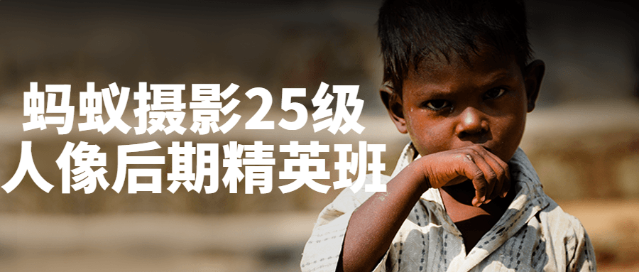蚂蚁摄影25级人像后期精英班-副业心选