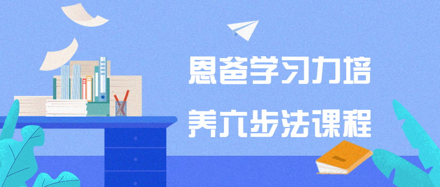 恩爸学习力培养六步法课程-副业心选