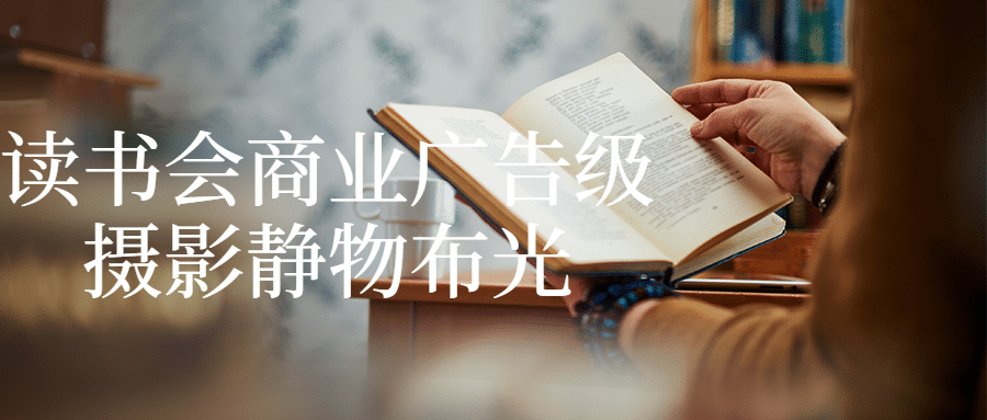 读书会商业广告级摄影静物布光-副业心选