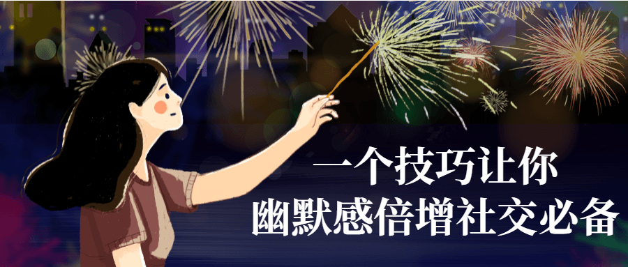 一个技巧让你幽默感倍增社交必备-副业心选