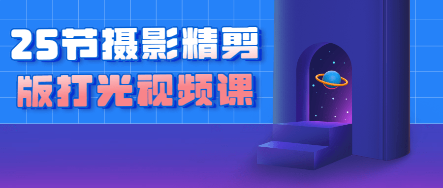 25节摄影精剪版打光视频课-副业心选