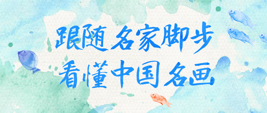 跟随名家脚步看懂中国名画-副业心选