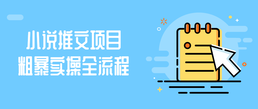 小说推文项目粗暴实操全流程-副业心选