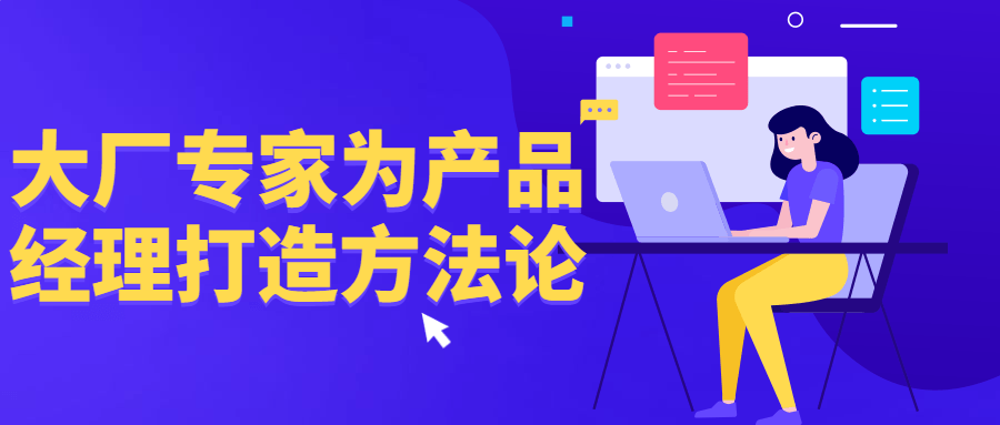 大厂专家为产品经理打造方法论-副业心选