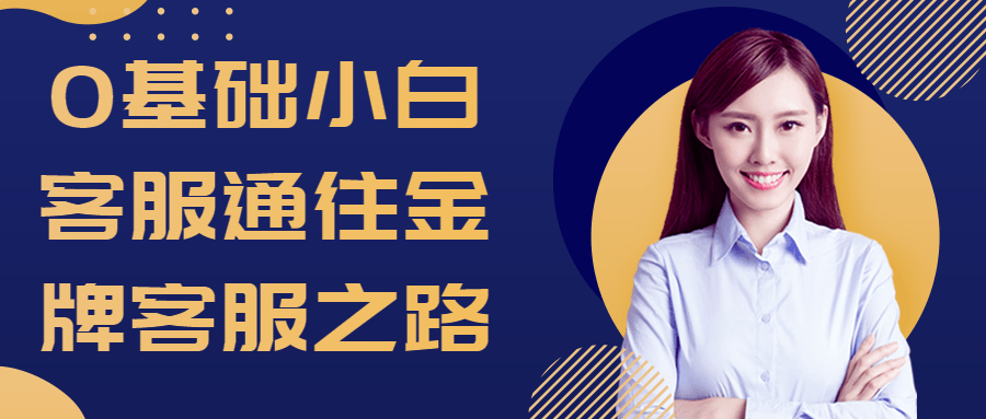 0基础小白客服通往金牌客服之路-副业心选