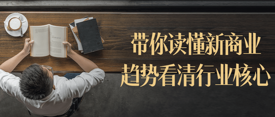 带你读懂新商业趋势看清行业核心-副业心选