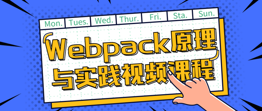 Webpack原理与实践视频课程-副业心选