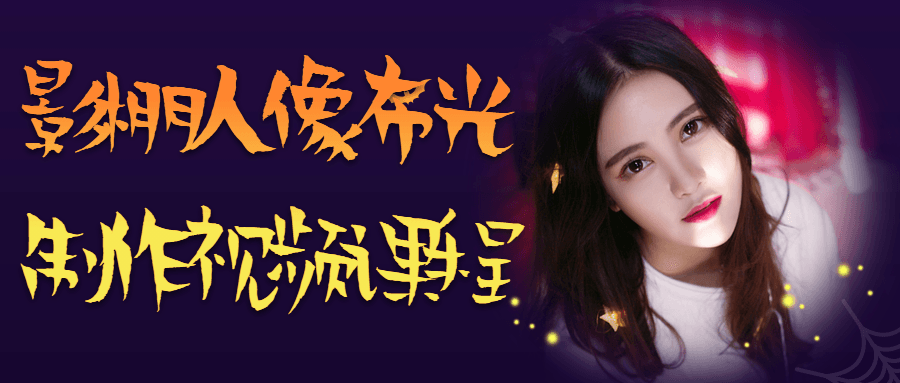 https://fuyexin.com/wp-content/uploads/2025/12/20251212131705-693c15d184268.png 万圣节舞会公众号首图.png