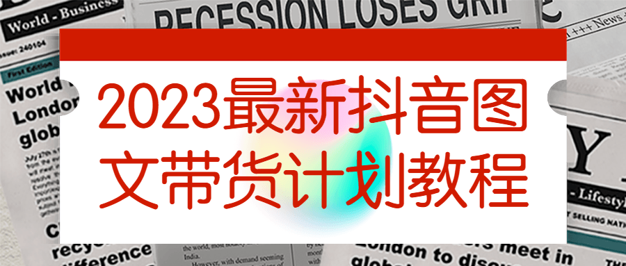 2023最新抖音图文带货计划教程 - 副业心选-副业心选