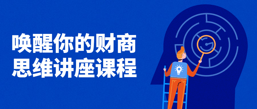 唤醒你的财商思维讲座课程-副业心选