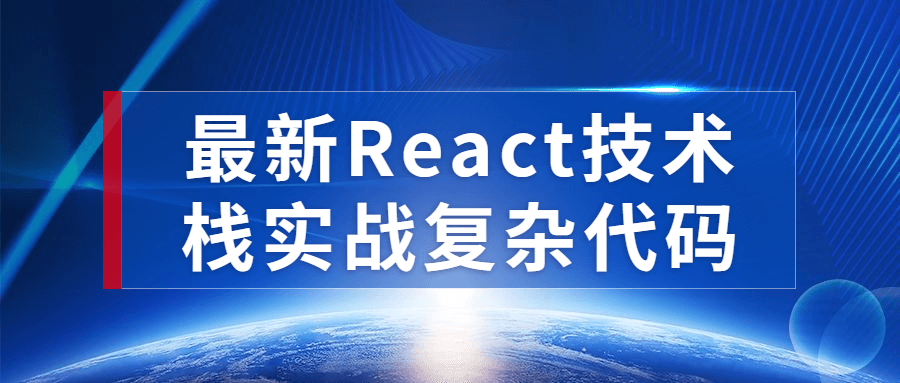 最新React技术栈实战复杂代码-副业心选