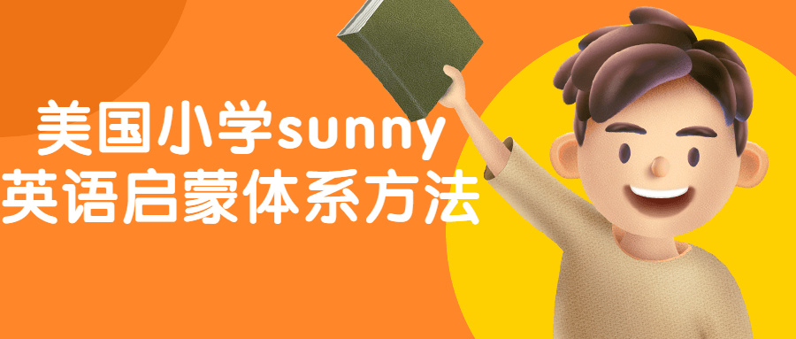 美国小学sunny英语启蒙体系方法 - 副业心选-副业心选