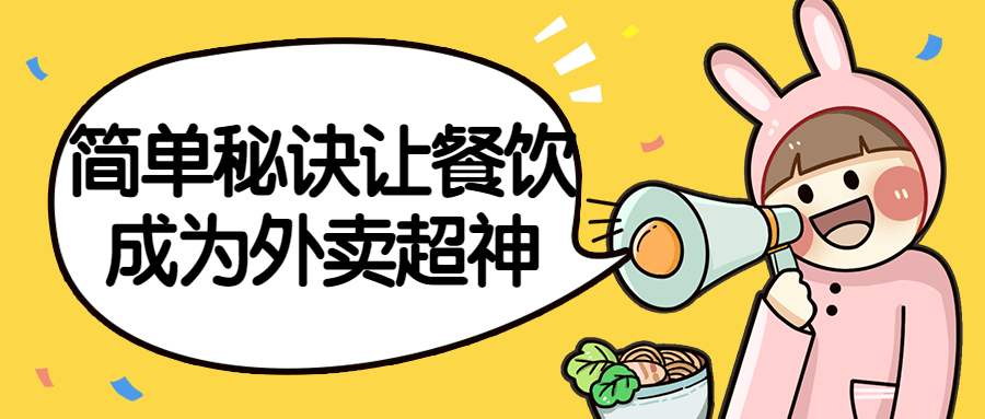 简单秘诀让餐饮成为外卖超神-副业心选