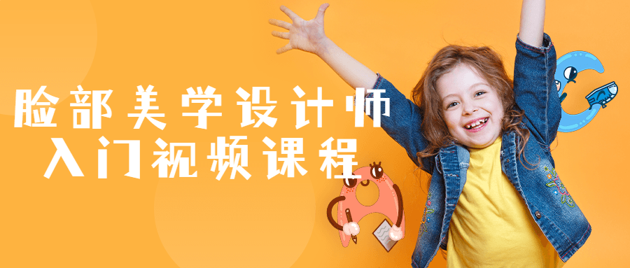 脸部美学设计师入门视频课程-副业心选